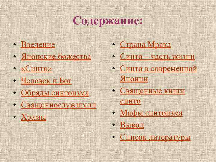 Содержание: • • Введение Японские божества «Синто» Человек и Бог Обряды синтоизма Священнослужители Храмы