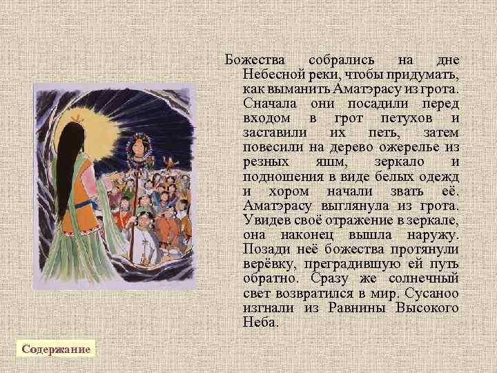 Как придумать божеств. Инвеститура богов пересказ. Подношение богам в Японии деньги.