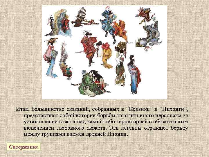 Итак, большинство сказаний, собранных в “Кодзики” и “Нихонги”, представляют собой истории борьбы того или