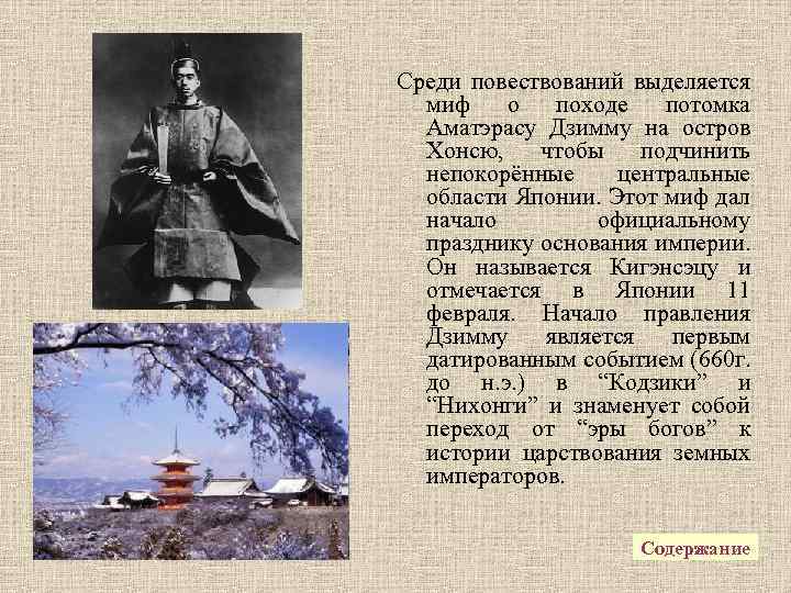 Среди повествований выделяется миф о походе потомка Аматэрасу Дзимму на остров Хонсю, чтобы подчинить