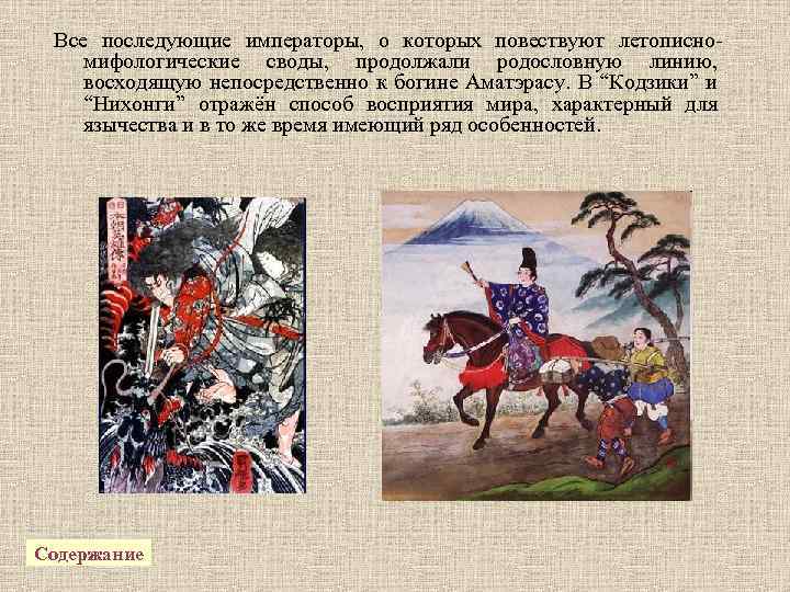 Все последующие императоры, о которых повествуют летописномифологические своды, продолжали родословную линию, восходящую непосредственно к