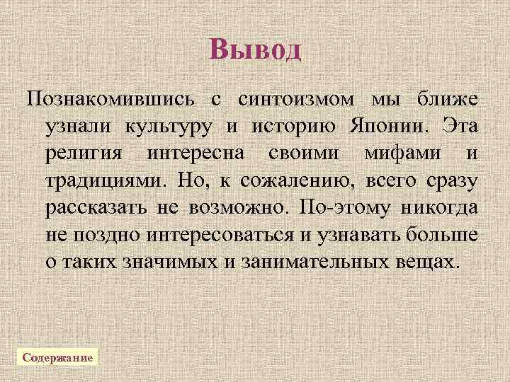 Вывод Познакомившись с синтоизмом мы ближе узнали культуру и историю Японии. Эта религия интересна
