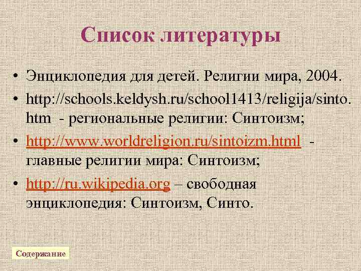 Список литературы • Энциклопедия для детей. Религии мира, 2004. • http: //schools. keldysh. ru/school