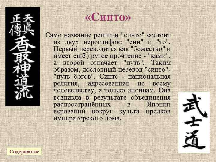  «Синто» Само название религии "синто" состоит из двух иероглифов: "син" и "то". Первый
