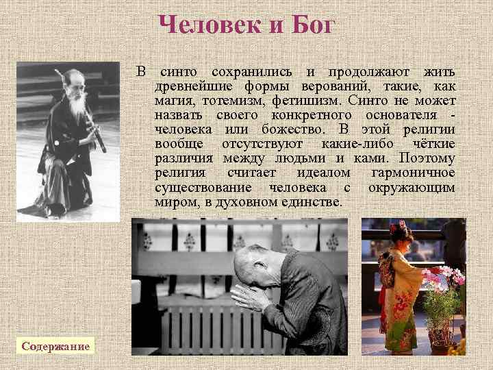 Человек и Бог В синто сохранились и продолжают жить древнейшие формы верований, такие, как
