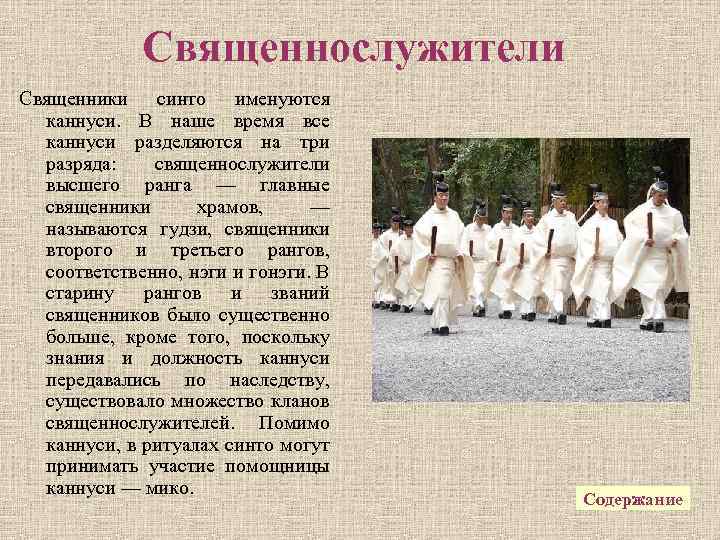 Священнослужители Священники синто именуются каннуси. В наше время все каннуси разделяются на три разряда: