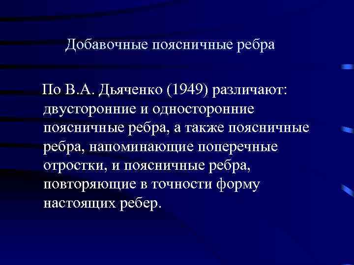  Добавочные поясничные ребра По В. А. Дьяченко (1949) различают: двусторонние и односторонние поясничные