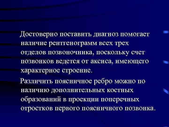  Достоверно поставить диагноз помогает наличие рентгенограмм всех трех отделов позвоночника, поскольку счет позвонков