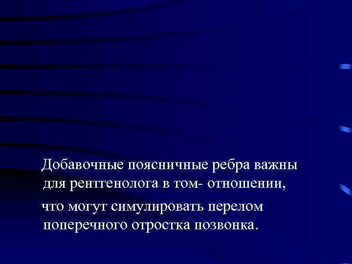  Добавочные поясничные ребра важны для рентгенолога в том- отношении, что могут симулировать перелом