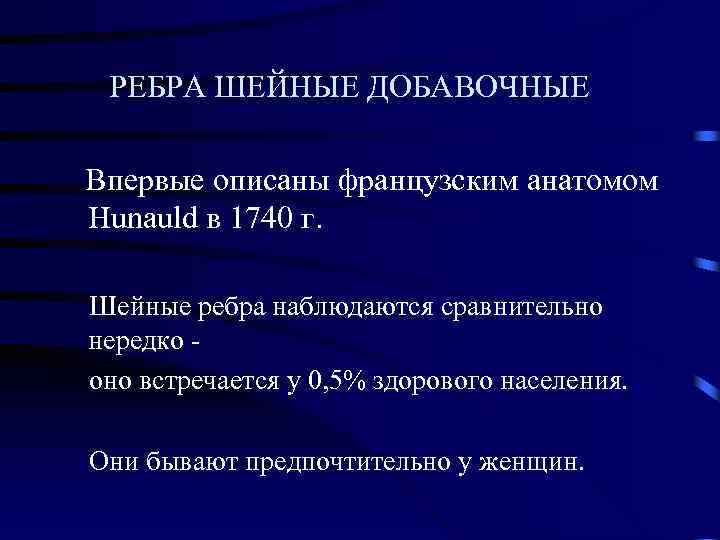  РЕБРА ШЕЙНЫЕ ДОБАВОЧНЫЕ Впервые описаны французским анатомом Hunauld в 1740 г. Шейные ребра