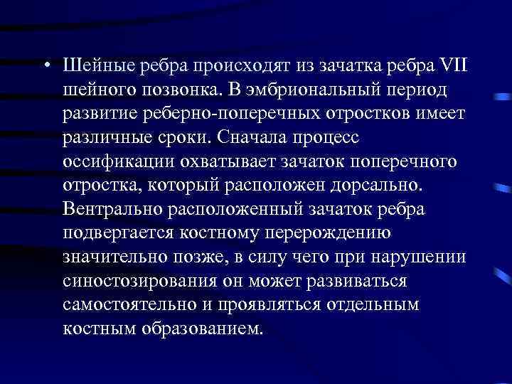  • Шейные ребра происходят из зачатка ребра VII шейного позвонка. В эмбриональный период