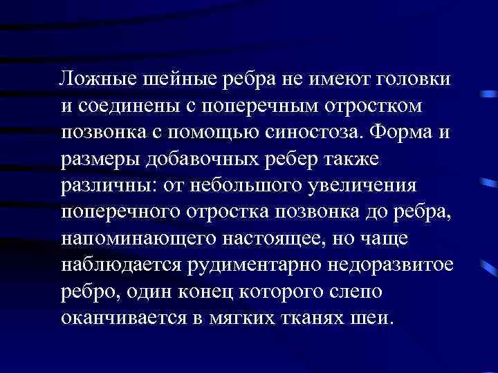  Ложные шейные ребра не имеют головки и соединены с поперечным отростком позвонка с