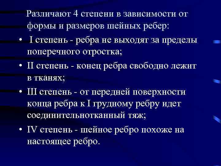  Различают 4 степени в зависимости от формы и размеров шейных ребер: • I