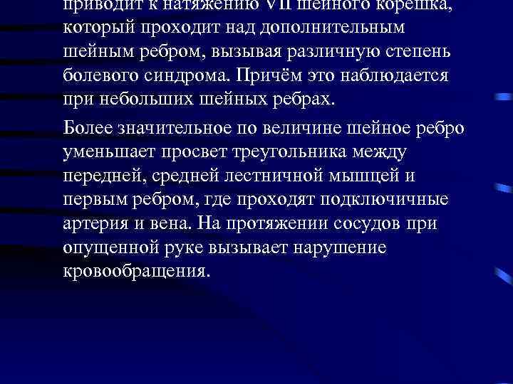 приводит к натяжению VII шейного корешка, который проходит над дополнительным шейным ребром, вызывая различную