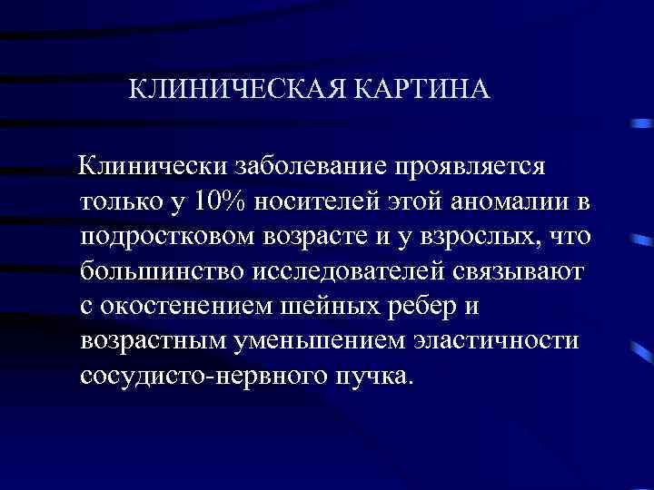  КЛИНИЧЕСКАЯ КАРТИНА Клинически заболевание проявляется только у 10% носителей этой аномалии в подростковом