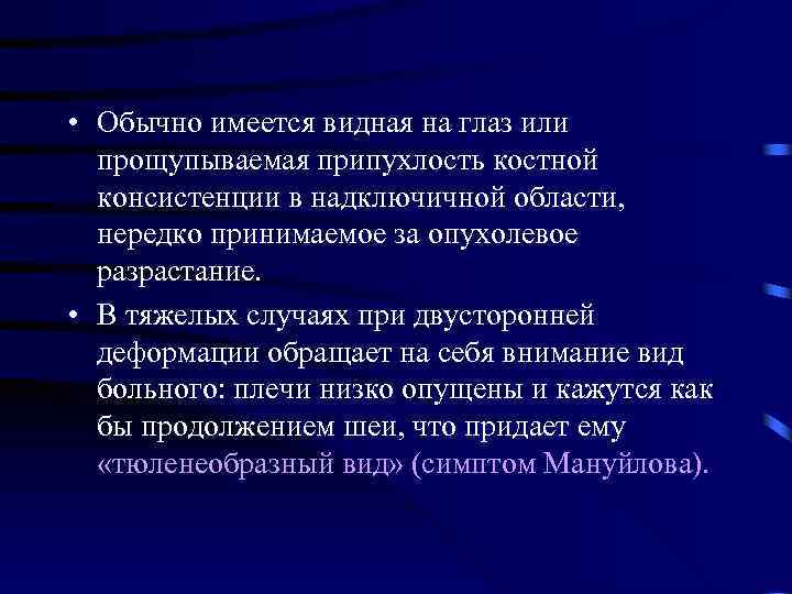  • Обычно имеется видная на глаз или прощупываемая припухлость костной консистенции в надключичной