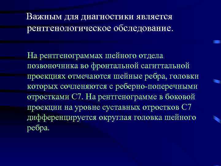  Важным для диагностики является рентгенологическое обследование. На рентгенограммах шейного отдела позвоночника во фронтальной