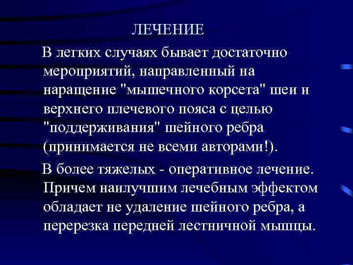  ЛЕЧЕНИЕ В легких случаях бывает достаточно мероприятий, направленный на наращение 