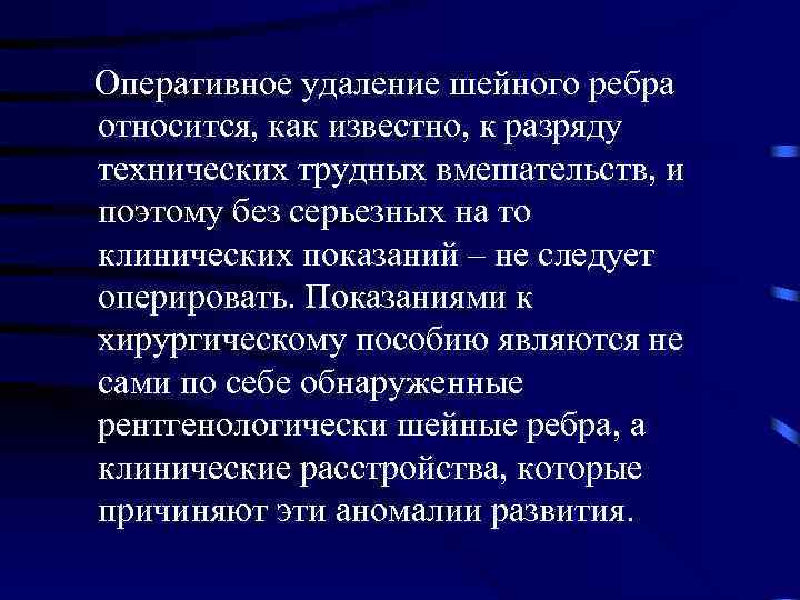  Оперативное удаление шейного ребра относится, как известно, к разряду технических трудных вмешательств, и