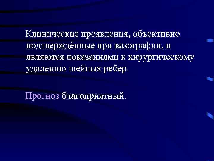  Клинические проявления, объективно подтверждённые при вазографии, и являются показаниями к хирургическому удалению шейных