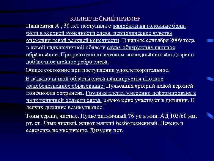  КЛИНИЧЕСКИЙ ПРИМЕР Пациентка А. , 30 лет поступила с жалобами на головные боли,