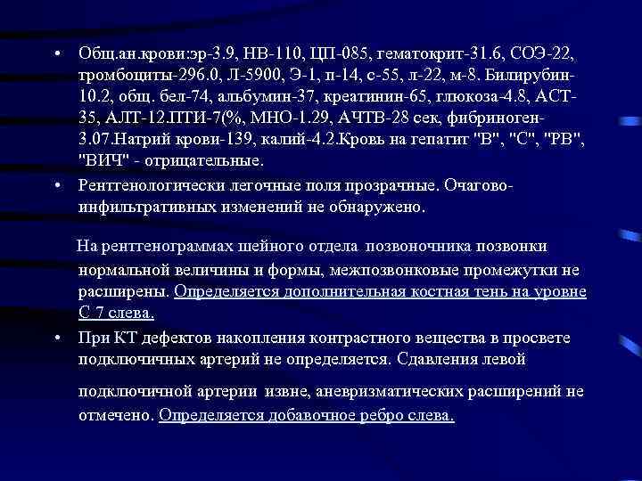  • Общ. ан. крови: эр-3. 9, НВ-110, ЦП-085, гематокрит-31. 6, СОЭ-22, тромбоциты-296. 0,