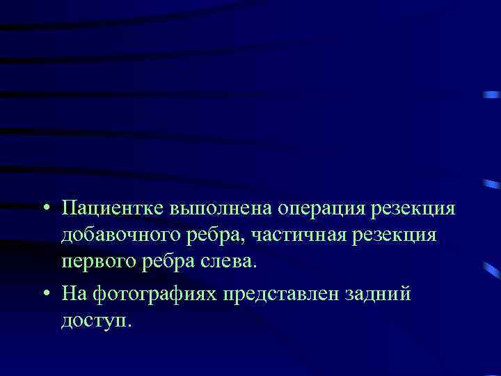  • Пациентке выполнена операция резекция добавочного ребра, частичная резекция первого ребра слева. •