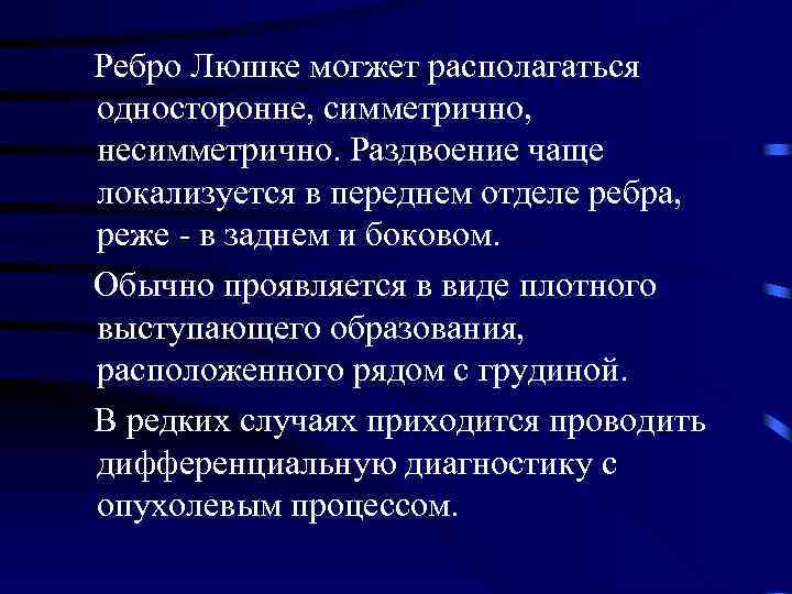  Ребро Люшке могжет располагаться односторонне, симметрично, несимметрично. Раздвоение чаще локализуется в переднем отделе