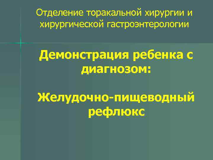 Отделение торакальной хирургии и хирургической гастроэнтерологии Демонстрация ребенка с диагнозом: Желудочно-пищеводный рефлюкс 