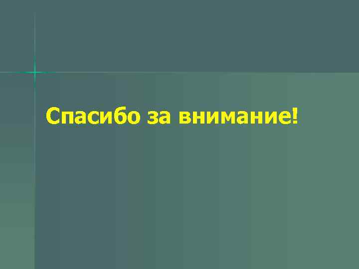 Спасибо за внимание! 