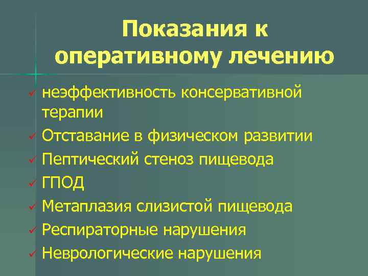Показания к оперативному лечению неэффективность консервативной терапии ü Отставание в физическом развитии ü Пептический