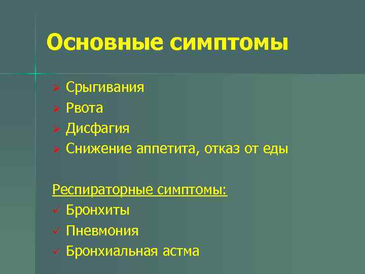 Основные симптомы Ø Ø Срыгивания Рвота Дисфагия Снижение аппетита, отказ от еды Респираторные симптомы: