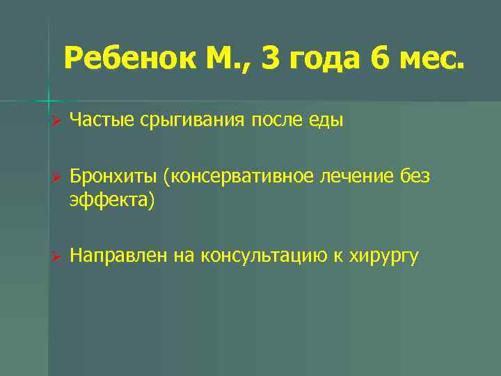 Ребенок М. , 3 года 6 мес. Ø Частые срыгивания после еды Ø Бронхиты
