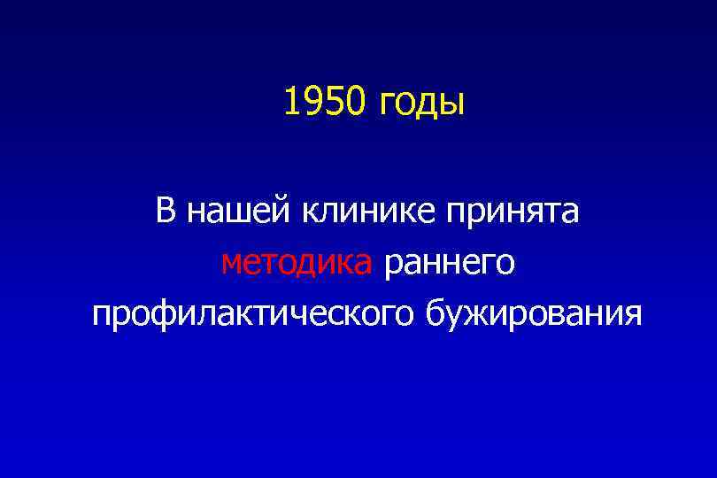 1950 годы В нашей клинике принята методика раннего профилактического бужирования 