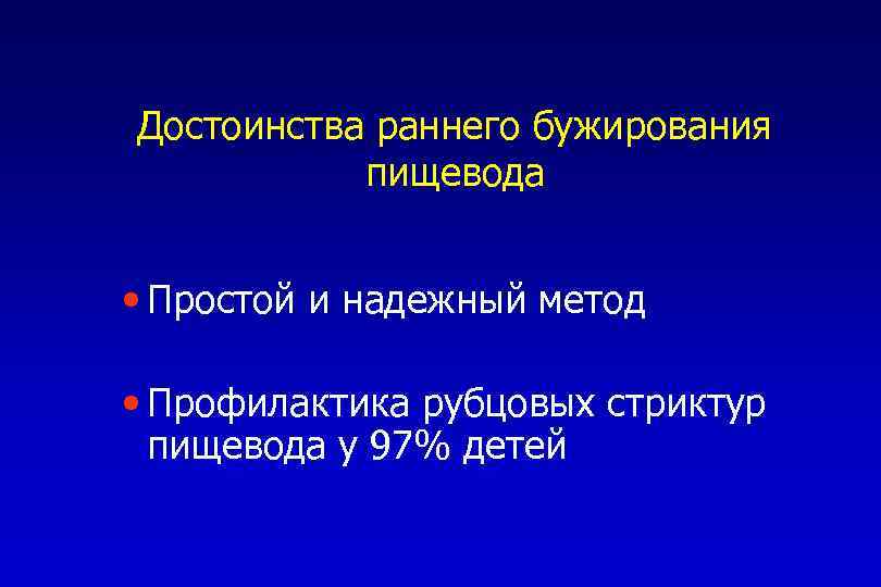 Достоинства раннего бужирования пищевода • Простой и надежный метод • Профилактика рубцовых стриктур пищевода