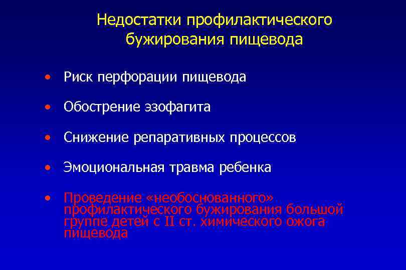 Недостатки профилактического бужирования пищевода • Риск перфорации пищевода • Обострение эзофагита • Снижение репаративных