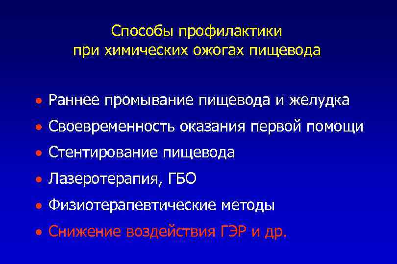 Способы профилактики при химических ожогах пищевода · Раннее промывание пищевода и желудка · Своевременность