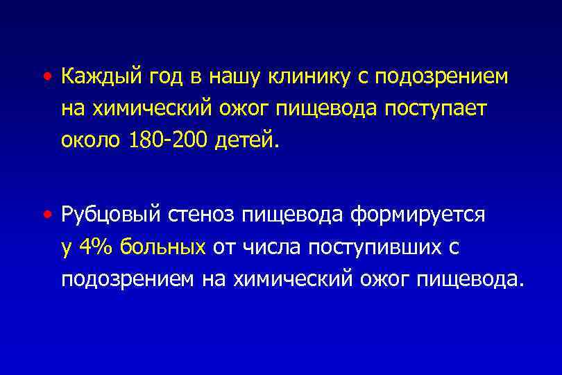  • Каждый год в нашу клинику с подозрением на химический ожог пищевода поступает