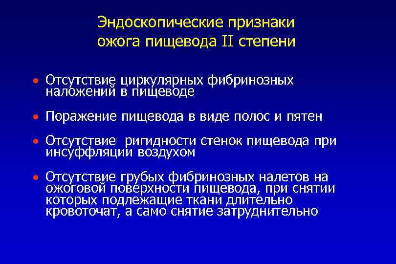 Эндоскопические признаки ожога пищевода II степени · Отсутствие циркулярных фибринозных наложений в пищеводе ·