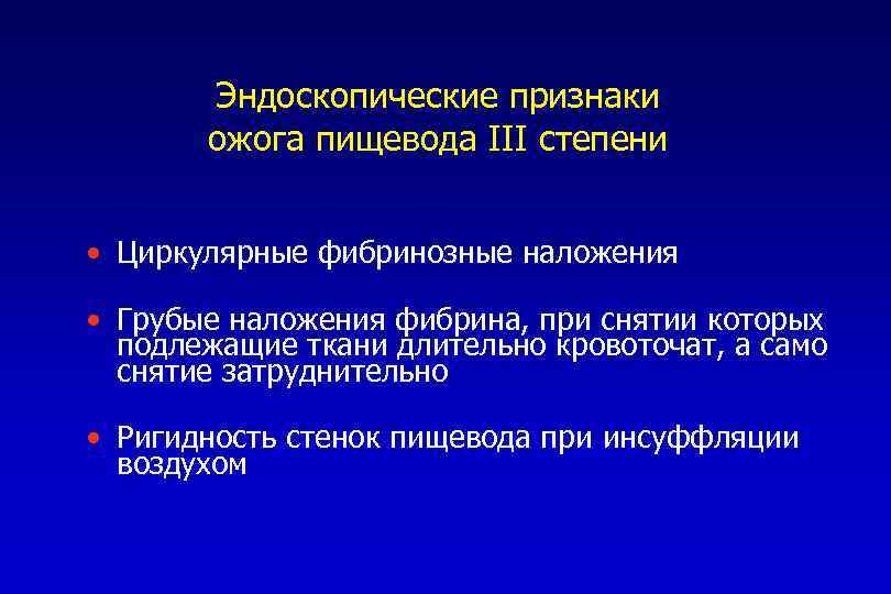 Эндоскопические признаки ожога пищевода III степени • Циркулярные фибринозные наложения • Грубые наложения фибрина,