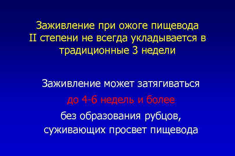 Заживление при ожоге пищевода II степени не всегда укладывается в традиционные 3 недели Заживление