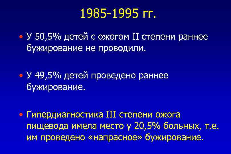 1985 -1995 гг. • У 50, 5% детей с ожогом II степени раннее бужирование