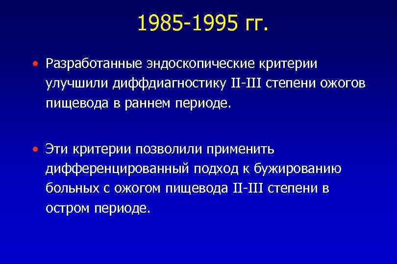 1985 -1995 гг. • Разработанные эндоскопические критерии улучшили диффдиагностику II-III степени ожогов пищевода в