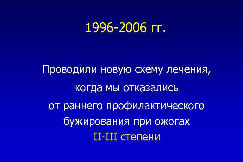 1996 -2006 гг. Проводили новую схему лечения, когда мы отказались от раннего профилактического бужирования