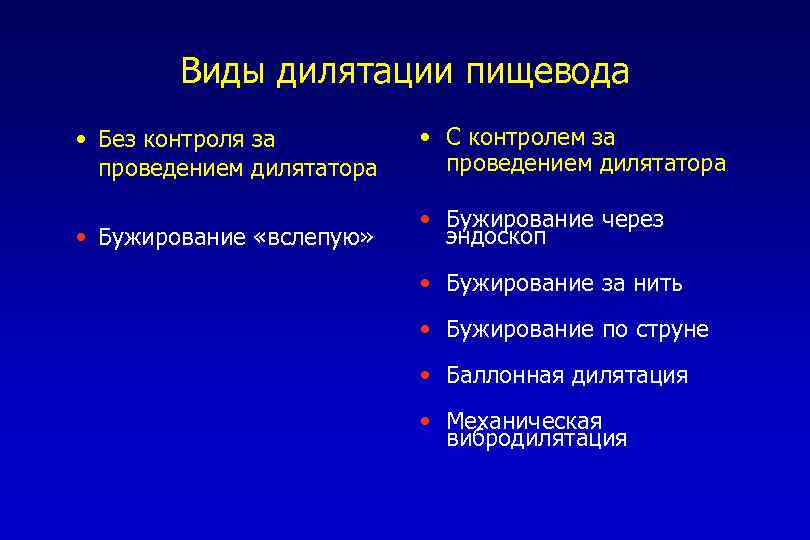 Виды дилятации пищевода • Без контроля за проведением дилятатора • С контролем за проведением