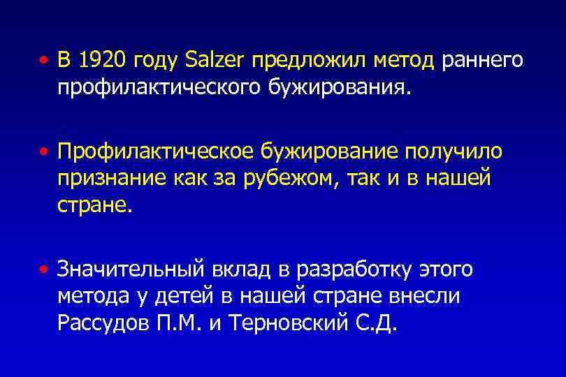  • В 1920 году Salzer предложил метод раннего профилактического бужирования. • Профилактическое бужирование