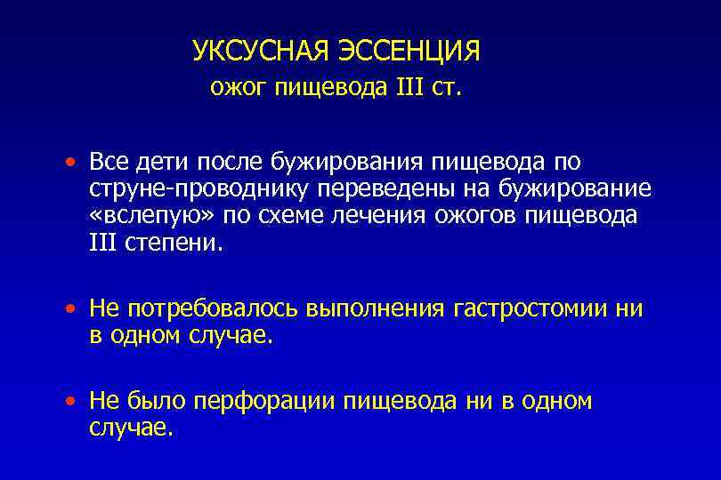 УКСУСНАЯ ЭССЕНЦИЯ ожог пищевода III ст. • Все дети после бужирования пищевода по струне-проводнику