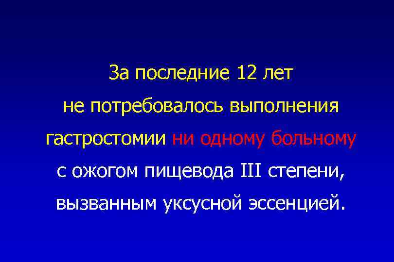 За последние 12 лет не потребовалось выполнения гастростомии ни одному больному с ожогом пищевода