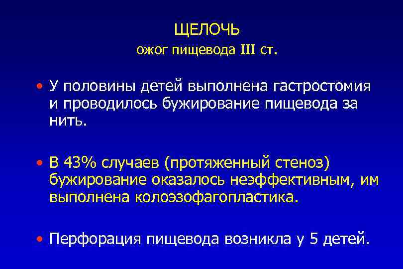 ЩЕЛОЧЬ ожог пищевода III ст. • У половины детей выполнена гастростомия и проводилось бужирование