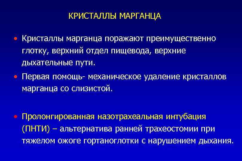 КРИСТАЛЛЫ МАРГАНЦА • Кристаллы марганца поражают преимущественно глотку, верхний отдел пищевода, верхние дыхательные пути.